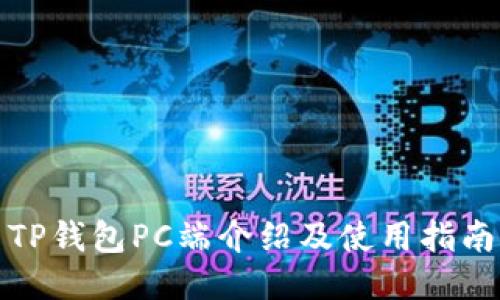 TP钱包PC端介绍及使用指南