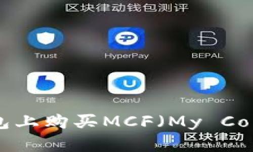 如何在TP钱包上购买MCF（My Coin Finance）