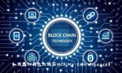 如何在TP钱包上购买MCF（My Coin Finance）