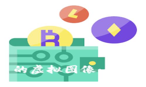 全面解析加密货币的虚拟图像：数字资产的视觉化未来