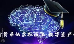 全面解析加密货币的虚拟图像：数字资产的视觉