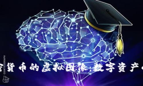 全面解析加密货币的虚拟图像：数字资产的视觉化未来