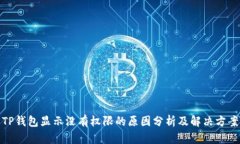 TP钱包显示没有权限的原因分析及解决方案