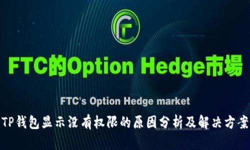 TP钱包显示没有权限的原因分析及解决方案