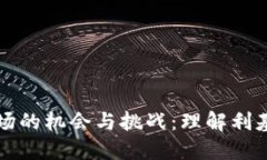 加密货币市场的机会与挑战：理解利基领域的潜