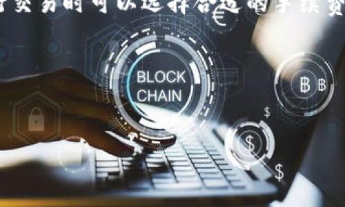 tiaoti t p 钱包是哪个链的名称？/tiaoti
t p 钱包, 区块链, 数字资产/guanjianci

在数字货币和区块链技术迅猛发展的当下，了解不同钱包和链的知识显得尤为重要，其中一款名为“t p 钱包”的应用也许引起了不少人的关注。本文将详细探讨 t p 钱包的功能背景以及它所对应的区块链网络，以便读者更好地理解这一钱包的用途和技术原理，进而帮助大家更好地进行数字资产管理。

1. t p 钱包的背景与功能介绍
t p 钱包，作为一种数字钱包，在近年来逐渐受到了用户的青睐。与传统的钱包不同，它不仅能够存储传统货币，还可以存储各种数字资产，如比特币、以太坊等多种加密货币。此外，t p 钱包还拥有丰富的帮助用户进行数字资产管理的功能。

t p 钱包的核心功能可以概括为以下几点：
ul
    listrong多币种支持：/strong用户不仅可以管理主流的比特币和以太坊，还可以管理各种小众币种，增加了用户的选择性。/li
    listrong安全性高：/strong钱包内置多重安全机制，包括私钥加密、双因素认证等，保障用户资产的安全。/li
    listrong友好的用户界面：/strong无论是技术小白还是资深玩家，都能轻松获取资产信息，进行余额查询或转账操作。/li
    listrong链上交易功能：/strongt p 钱包可以直接与多个不同区块链进行交互，方便用户进行链上交易。/li
/ul

2. t p 钱包所对应的区块链网络
t p 钱包并不是只依附于单一的区块链网络，而是与多条区块链进行联动，形成一个多链支持的生态系统。具体而言，t p 钱包能够支持的区块链网络包括但不限于：以太坊、波场TRON、EOS以及Binance Smart Chain等。

每条链都有其独特的特性。例如，以太坊作为智能合约平台，为许多去中心化应用提供了基础。而波场TRON则以其高效的交易速度和最低的手续费吸引了大量用户。因此，t p 钱包的多链支持也让用户可以根据不同的需求选择相应的链进行操作，进一步提高了资产管理的灵活性和便捷性。

3. t p 钱包的使用案例分析
为了更好地理解 t p 钱包的作用和优势，我们可以分析一些具体的使用案例。假设你是一位加密货币交易爱好者，使用 t p 钱包进行数字资产的投资与交易。

首先，你可以通过 t p 钱包方便地将你的资产存入不同的链中。例如，你可能在以太坊链上持有一些ERC20代币，也可能在波场链上持有一些TRC20代币。t p 钱包让你能够在一个应用内管理来自不同链的资产，摆脱了需要不断切换应用的麻烦。

其次，t p 钱包还允许用户快速进行交易。例如，在你想要将ETH兑换为USDT时，t p 钱包的“快速交换”功能让你能够在几秒钟内完成交易。这种高效性不仅能够帮助用户抓住市场上的短期机会，且省去了繁琐的操作流程。

4. t p 钱包的安全性评估
在数字资产的世界里，安全性无疑是用户最为关心的问题之一。t p 钱包在这方面采取了多种措施来保障用户资产的安全。首先是私钥管理，t p 钱包采用了去中心化的架构，用户的私钥完全掌握在自己手中，不会上传到任何第三方服务器。

此外，t p 钱包还设置了多重安全机制，如双因素认证和生物识别技术，进一步增强了账户的安全性。即使是遭遇网络攻击，用户的资产依然能在一定程度上受到保护。

当然，用户在使用 t p 钱包的过程中，也要养成良好的安全习惯，例如定期备份钱包信息、不随意点击不明链接等，避免因个人操作失误导致资产损失。

5. t p 钱包在未来的发展趋势
随着区块链技术的不断发展， t p 钱包的未来前景不可小觑。首先是市场需求的旺盛，越来越多的用户开始了解和参与到数字资产的投资与管理中，为类似 t p 钱包的应用提供了广阔的市场空间。

其次，t p 钱包在功能上也将进一步完善。例如，引入更多的金融工具和应用程序，大幅增强其功能性，让用户能够实现更复杂的金融操作，如贷款、抵押等。

最后，t p 钱包可能会整合更多智能合约功能，提升交易的灵活性和多样性，跟上整个区块链生态的发展步伐。

常见问题解答

问题1: 如何创建一个 t p 钱包？
创建一个 t p 钱包非常简单，用户只需下载官方的 t p 钱包应用，通过一些简单的步骤，即可完成注册与创建钱包的过程。一般而言，用户需要设置一个强密码，并妥善保管相关的助记词，以确保在需要时能够找回钱包。

问题2: t p 钱包支持哪些数字货币？
t p 钱包支持多种主流及小众数字货币，用户可以通过钱包管理比特币、以太坊、和其他多种ERC20、TRC20代币。用户在创建钱包时，通常可以选择需要支持的币种类型。

问题3: 如何进行安全备份？
安全备份是确保资产安全的一项重要措施。用户可以选择在创建钱包时备份助记词，这将是找回钱包的重要凭证。此外，用户也可以定期导出私钥，并储存在安全的离线空间。

问题4: t p 钱包是否会收取交易费用？
是的， t p 钱包在进行交易时，会根据所使用的区块链网络收取相应的交易费用。具体费用会根据网络的拥堵情况有所不同，用户在进行交易时可以选择合适的手续费，达到交易的平衡点。

问题5: t p 钱包的客户支持服务如何？
 t p 钱包提供多项客户支持服务，包括在线客服、帮助中心和社区问答等。用户在遇到任何问题时，都可以随时通过这些渠道获得帮助。

总的来说，t p 钱包作为一种多功能的数字资产管理工具，其背后所依附的区块链网络极为广泛，未来发展前景也极其乐观。