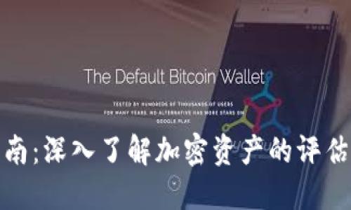 加密货币评级指南：深入了解加密资产的评估标准与选购策略