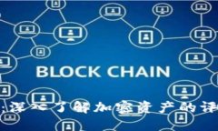 加密货币评级指南：深入了解加密资产的评估标