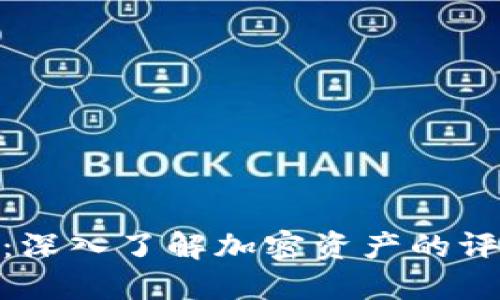 加密货币评级指南：深入了解加密资产的评估标准与选购策略