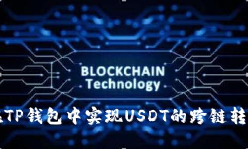 如何在TP钱包中实现USDT的跨链转账指南