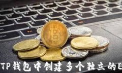 如何在TP钱包中创建多个独立的EOS账户