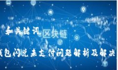 ## 和关键词TP钱包闪兑未支付问题解析及解决办法