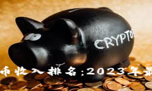 新西兰加密货币收入排名：2023年最新统计及分析
