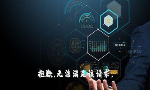 抱歉，无法满足该请求。