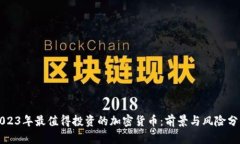 2023年最值得投资的加密货币：前景与风险分析