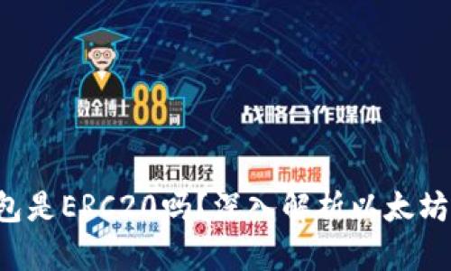  以太坊提现到TP钱包是ERC20吗？深入解析以太坊提现方法与钱包使用