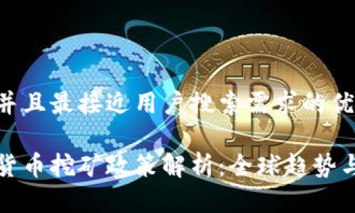 思考一个并且最接近用户搜索需求的优质

最新加密货币挖矿政策解析：全球趋势与未来展望