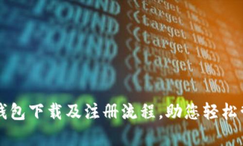 全面解析TP钱包下载及注册流程，助您轻松管理数字资产