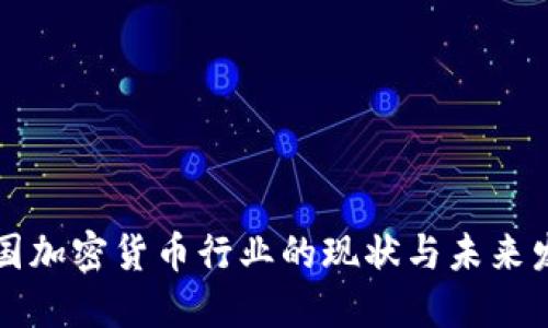 英国加密货币行业的现状与未来发展