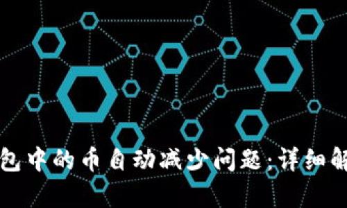 如何解决TP钱包中的币自动减少问题：详细解析与解决方案