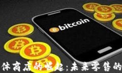 加密货币实体商店的崛起：未来零售的转型与挑