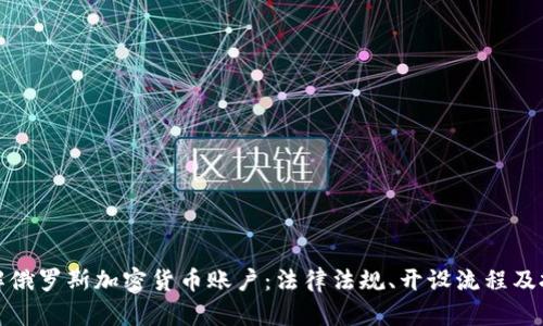 深入了解俄罗斯加密货币账户：法律法规、开设流程及投资机会