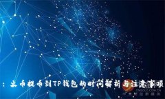 : 火币提币到TP钱包的时间解析与注意事项