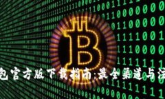 : TP钱包官方版下载指南：最全渠道与注意事项