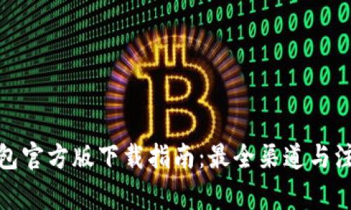 : TP钱包官方版下载指南：最全渠道与注意事项