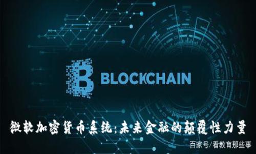 微软加密货币系统：未来金融的颠覆性力量