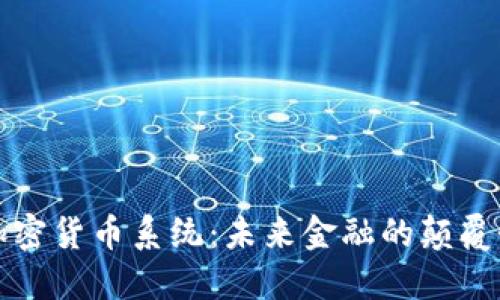 微软加密货币系统：未来金融的颠覆性力量