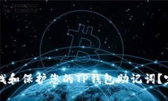 如何查找和保护您的TP钱包助记词？完整指南