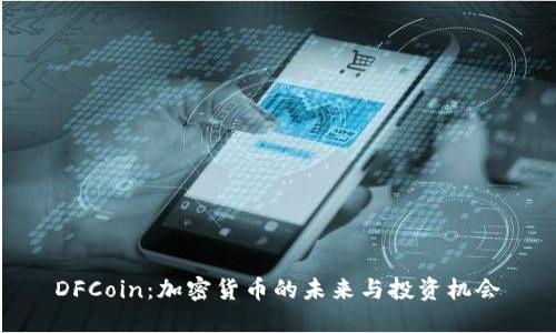 DFCoin：加密货币的未来与投资机会