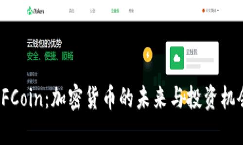 DFCoin：加密货币的未来与投资机会