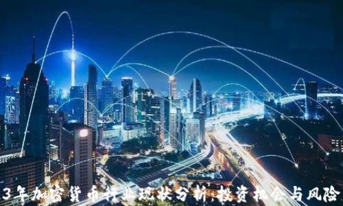 
2023年加密货币行业现状分析：投资机会与风险并存