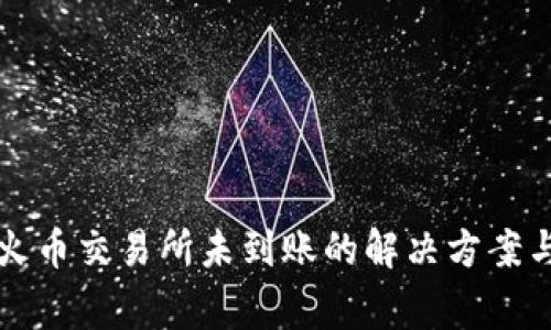 TP钱包提币到火币交易所未到账的解决方案与常见问题解析