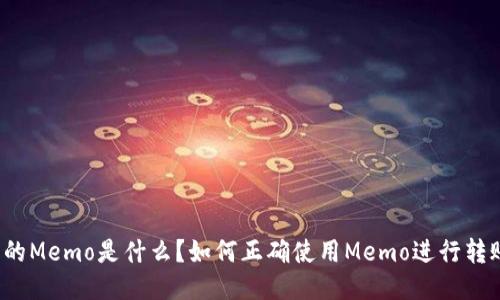 优质
TP钱包上的Memo是什么？如何正确使用Memo进行转账和交易？