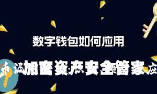 加密货币漏洞解析：识别、预防与应对措施