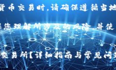 注意：以下内容仅为参考，涉及加密货币交易时