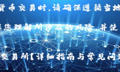 注意：以下内容仅为参考，涉及加密货币交易时，请确保遵循当地法规，并注意风险。 

请在进行任何数字货币交易前，确保您理解所涉及的风险，并使用符合您所在国家法规的交易平台。


如何将TP钱包中的资金转移到火币交易所？详细指南与常见问题解析