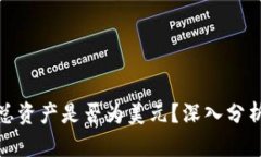 TP钱包总资产是否为美元？深入分析及答疑