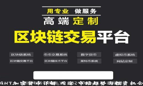 
GHT加密货币详解：用途、市场趋势与投资机会