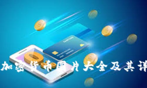 100种加密货币图片大全及其详细介绍