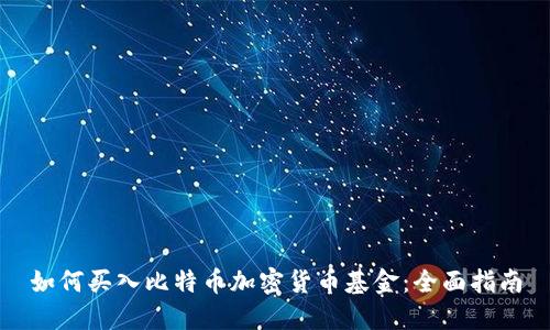 如何买入比特币加密货币基金：全面指南