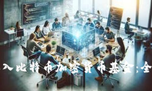 如何买入比特币加密货币基金：全面指南