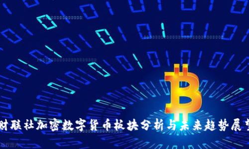 财联社加密数字货币板块分析与未来趋势展望