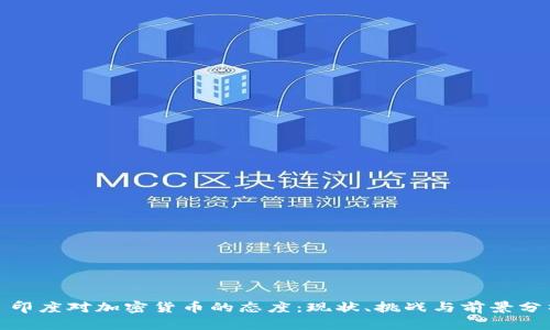 : 印度对加密货币的态度：现状、挑战与前景分析