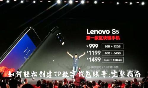 如何轻松创建TP数字钱包账号：完整指南