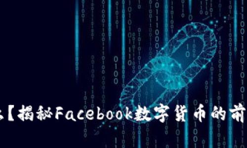FB加密货币是什么？揭秘Facebook数字货币的前世今生与未来展望