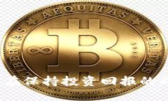 绿色加密货币：如何在保持投资回报的同时助力